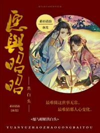 愿与昭昭共白头全文免费阅读