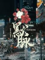 默脉有声