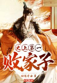 史上第一败家子全集免费观看