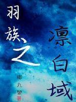 羽族和翼族的区别