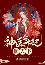 神医弃妃462
