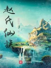 赵氏仙族是谁的后代