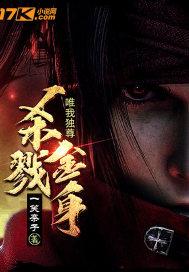 杀戮金身唯我独尊免费阅读