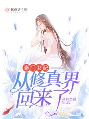 豪门女配从修真界回来了(月初姑娘)