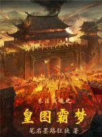 皇图梦