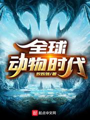 动物全球化 阅读答案