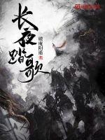 长夜歌行