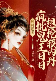 废材逆袭鬼帝的异能狂妃免费阅读