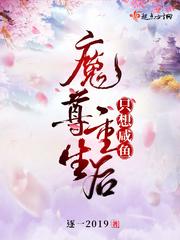 魔尊重生后每天都是修罗场格格党