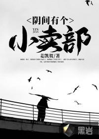 阴间有个小卖部 第158章