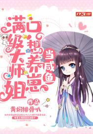 满级大佬只想当废物