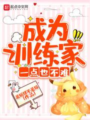 成为训练家一点也不难起点