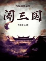 穿越三国之召唤隋唐英雄