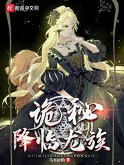 龙族和诡秘之主