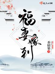 福妻嫁到掀了战神夫君的棺材板 清安如梦