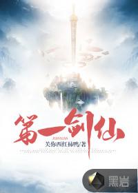 第一剑仙免费观看