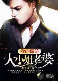 我的傲娇小老婆全文免费阅读