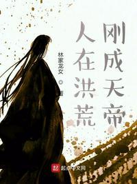 刚成天帝 林家龙女