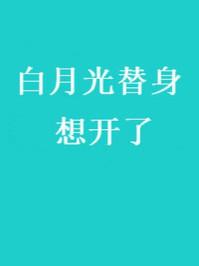 白月光替身想开了 墨九言免费