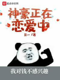 神豪正在恋爱中好看吗