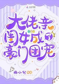 大佬亲闺女成了豪门团宠(曲小兮)