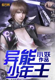异能少年王漫画免费观看