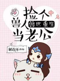 兽世重生捡个兽人当老公免费阅读漫画