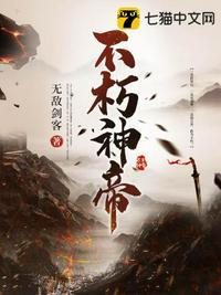 不朽神帝免费阅读全文