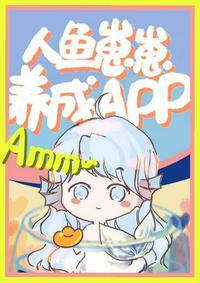 人鱼崽崽饲养app90
