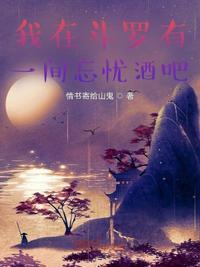 我在斗罗有一间忘忧酒吧续写