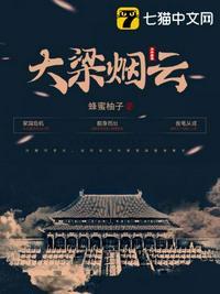 大梁烟云txt资源免费阅读