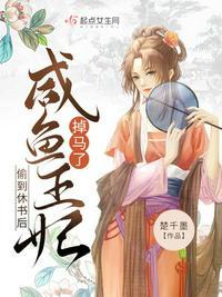 咸鱼王妃掉马了动漫