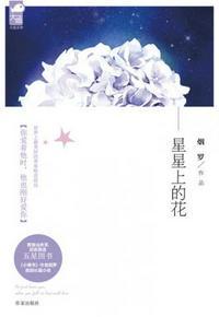 星星上的花朵