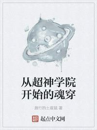 从超神学院开始魂穿TXT