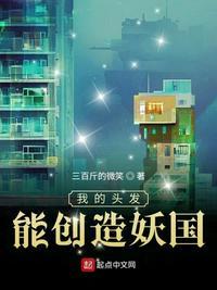 我的头发能创造妖国 三百斤的微笑