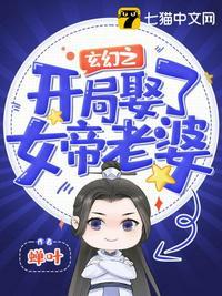 玄幻之开局娶了女帝老婆t