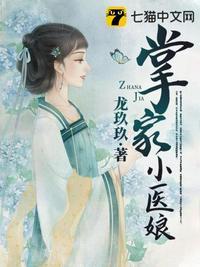 掌家小医女全文免费阅读