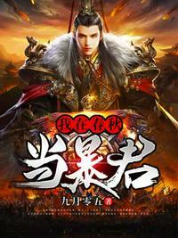 我在春秋当贵族