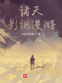 诸天影视漫游之旅最新章节更新时间2023年4月