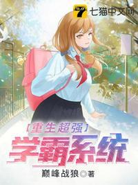 重生系统学霸