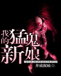 我的猛鬼新郎免费阅读全文