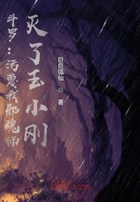 斗罗大陆之我玉小刚