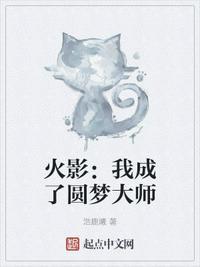 火影之我成了大蛇丸