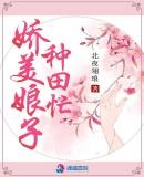 娇女种田掌家娘子俏夫郎免费阅读完正版