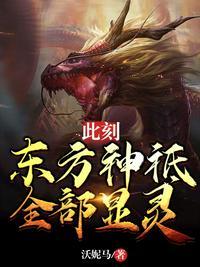 东方神祗全部显灵在哪看