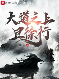 大道之上还有什么境界