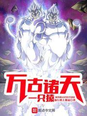诸天万古