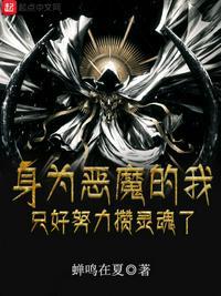 生为恶魔我很遗憾免费
