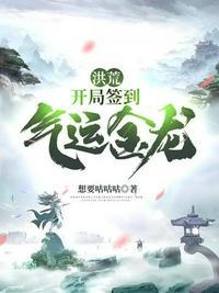 洪荒开局签到气运金龙 想要咕咕咕