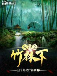 火影之竹林下 最新章节 无弹窗 tnt